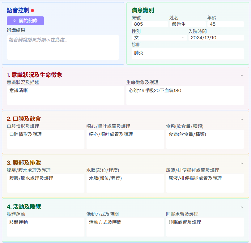 語音護理交班系統